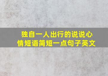 独自一人出行的说说心情短语简短一点句子英文