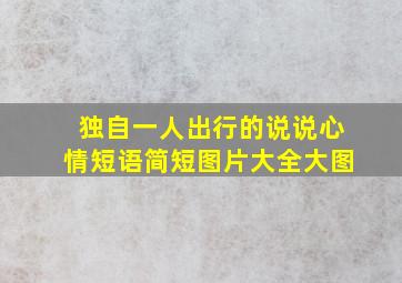 独自一人出行的说说心情短语简短图片大全大图