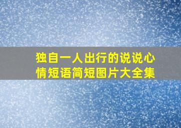 独自一人出行的说说心情短语简短图片大全集