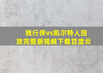 独行侠vs凯尔特人回放完整版视频下载百度云