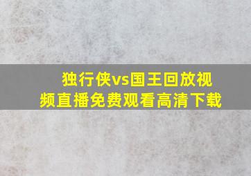 独行侠vs国王回放视频直播免费观看高清下载