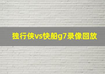 独行侠vs快船g7录像回放