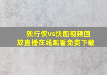 独行侠vs快船视频回放直播在线观看免费下载