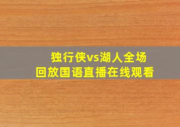 独行侠vs湖人全场回放国语直播在线观看