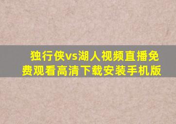 独行侠vs湖人视频直播免费观看高清下载安装手机版