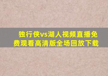 独行侠vs湖人视频直播免费观看高清版全场回放下载