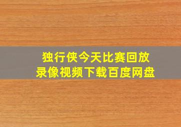 独行侠今天比赛回放录像视频下载百度网盘