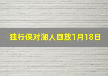 独行侠对湖人回放1月18日