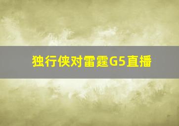 独行侠对雷霆G5直播