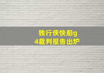 独行侠快船g4裁判报告出炉