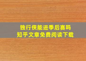 独行侠能进季后赛吗知乎文章免费阅读下载