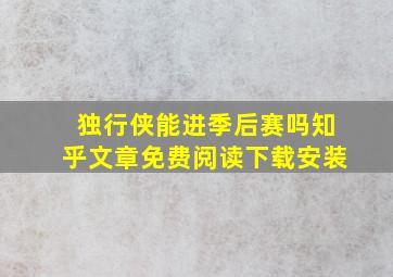 独行侠能进季后赛吗知乎文章免费阅读下载安装