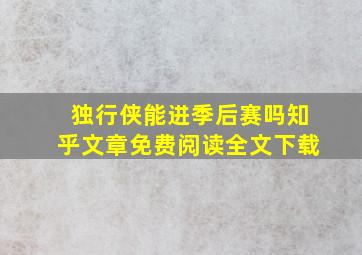 独行侠能进季后赛吗知乎文章免费阅读全文下载