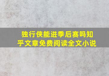 独行侠能进季后赛吗知乎文章免费阅读全文小说