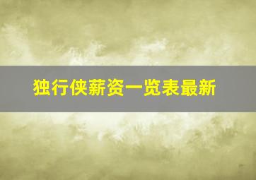 独行侠薪资一览表最新