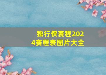 独行侠赛程2024赛程表图片大全