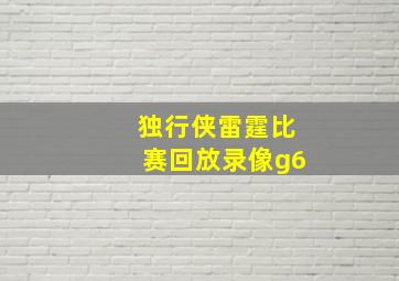 独行侠雷霆比赛回放录像g6