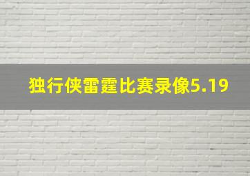 独行侠雷霆比赛录像5.19