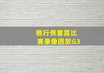 独行侠雷霆比赛录像回放G3