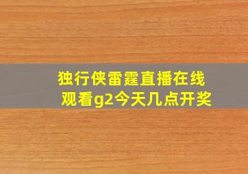 独行侠雷霆直播在线观看g2今天几点开奖