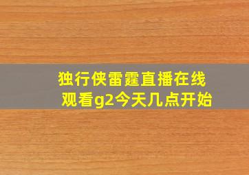 独行侠雷霆直播在线观看g2今天几点开始