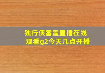 独行侠雷霆直播在线观看g2今天几点开播