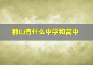 狮山有什么中学和高中