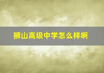 狮山高级中学怎么样啊