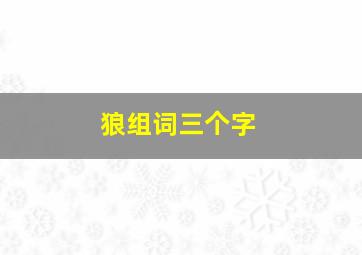 狼组词三个字