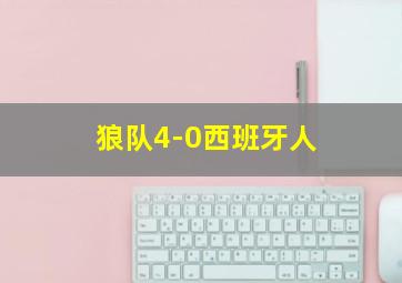 狼队4-0西班牙人