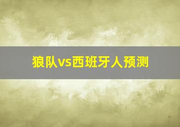 狼队vs西班牙人预测