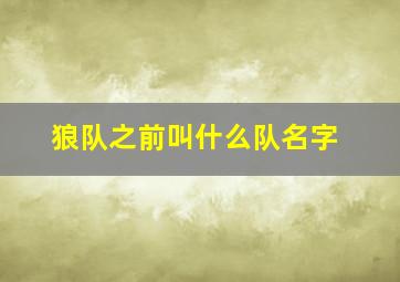 狼队之前叫什么队名字