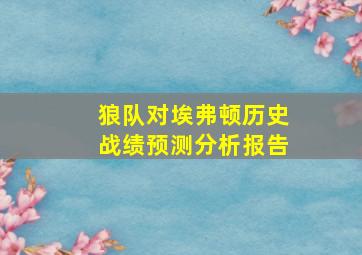 狼队对埃弗顿历史战绩预测分析报告