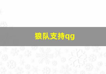 狼队支持qg