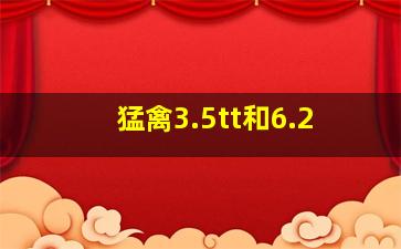 猛禽3.5tt和6.2