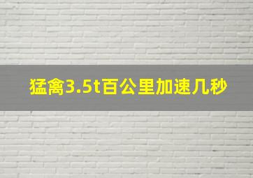 猛禽3.5t百公里加速几秒