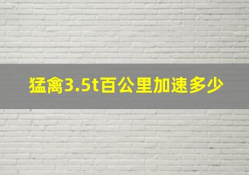 猛禽3.5t百公里加速多少