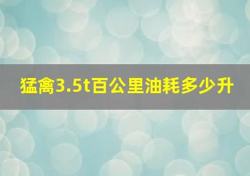 猛禽3.5t百公里油耗多少升