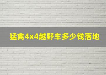 猛禽4x4越野车多少钱落地