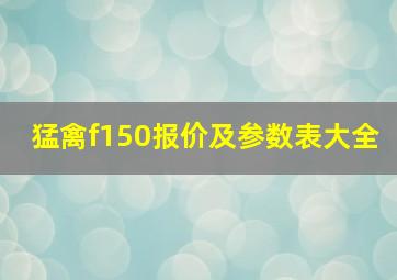 猛禽f150报价及参数表大全