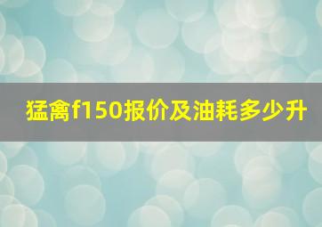 猛禽f150报价及油耗多少升