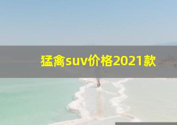 猛禽suv价格2021款