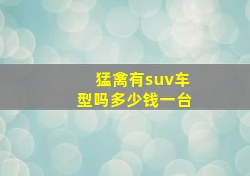 猛禽有suv车型吗多少钱一台