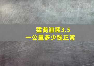 猛禽油耗3.5一公里多少钱正常