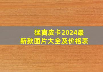 猛禽皮卡2024最新款图片大全及价格表