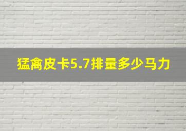 猛禽皮卡5.7排量多少马力