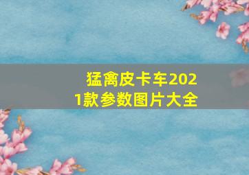 猛禽皮卡车2021款参数图片大全