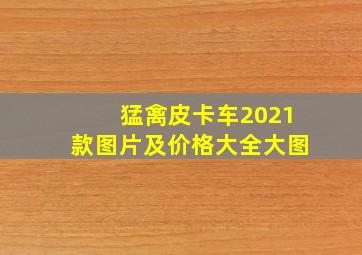 猛禽皮卡车2021款图片及价格大全大图