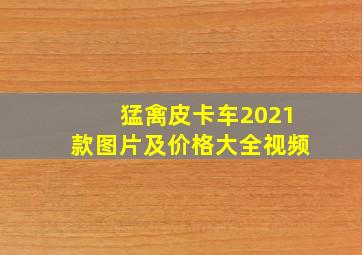 猛禽皮卡车2021款图片及价格大全视频