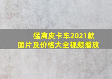 猛禽皮卡车2021款图片及价格大全视频播放